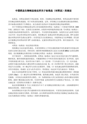 中國(guó)藥品生物制品檢定所生化藥品標(biāo)準(zhǔn)物質(zhì)原料申報(bào)受理辦法(試行)